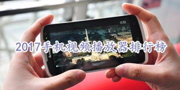手机视频播放器哪个最好,手机视频播放器哪家强？深度评测揭秘最佳选择